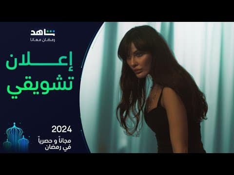 النقيب ســـما راجـــعة | مسلسل 2024 | شاهد