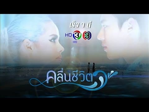 คลื่นชีวิต | เร็วๆ นี้