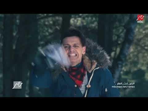 رامز جلال | البرومو الرسمي لبرنامج رامز تحت الصفر على MBC مصر