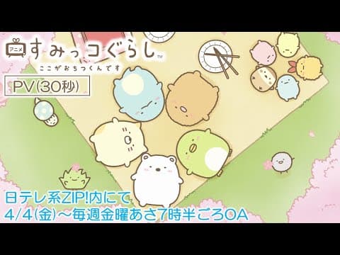 TVアニメ「すみっコぐらし ここがおちつくんです」PV(30秒)