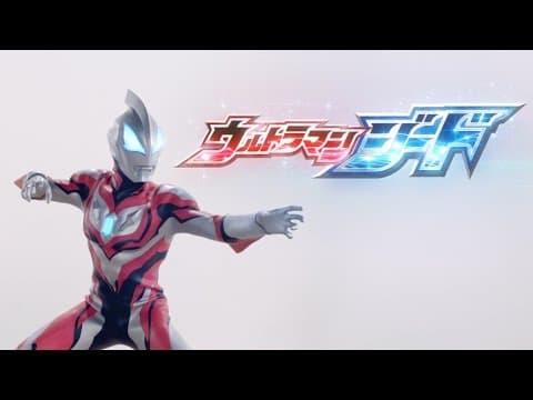 News flash! The new program "Ultraman Geed" PV vol.1 ! -Official-