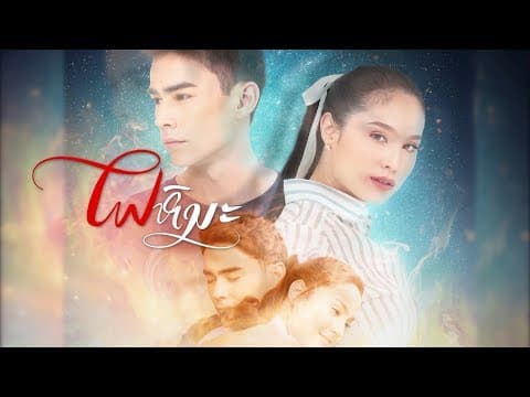 ไฟหิมะ [Official Teaser]