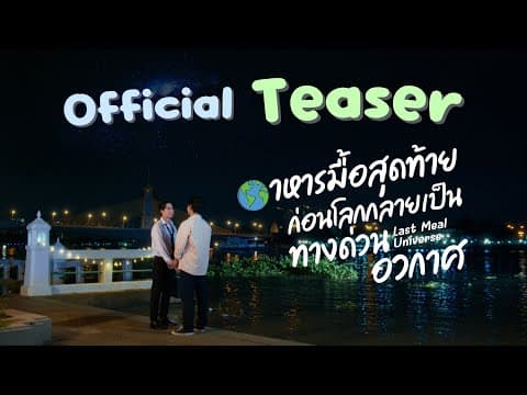 Official Teaser Last meal universe อาหารมื้อสุดท้ายก่อนโลกกลายเป็นทางด่วนอวกาศ