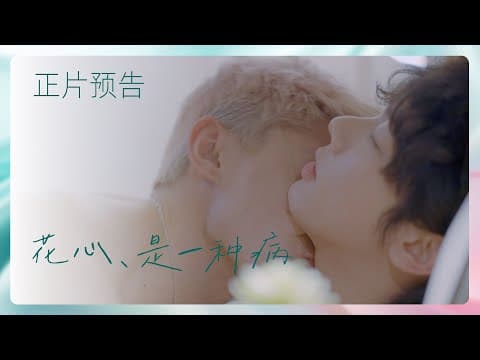 BL剧《花心，是一种病》5月1日上线｜The BL drama 'Infidelity, It's a Disease' ｜Offical Tranlier  premieres May 1st.