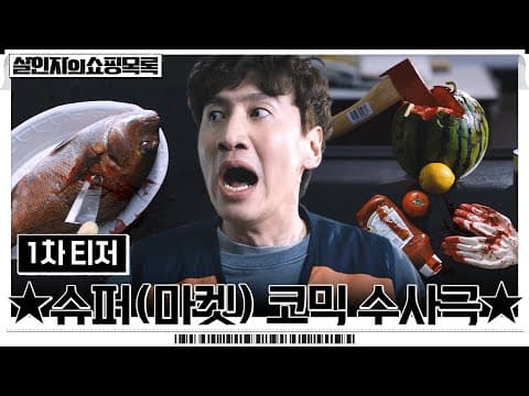 [1차 티저] 계산대에 있는 상품들이 좀.. 이상하다..?! 슈퍼(마켓) 코믹 수사극 곧 커밍-쑨 #[수목]살인자의쇼핑목록 EP.0