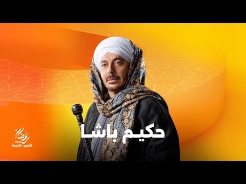 استعدوا لرحلة من المتعة في مسلسل حكيم باشا بطولة النجم مصطفى شعبان على شاشات المتحدة في رمضان 2025