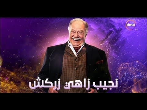 رمضان 2021 - برومو مسلسل نجيب زاهي زركش على dmc