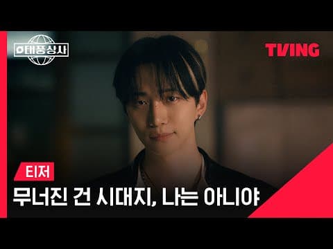 [태풍상사] 무너진 건 시대지, 나는 아니야😼 | 티저 | TVING