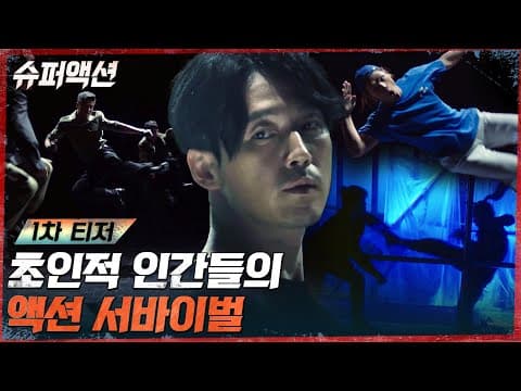 [1차 티저] 현역 스턴트맨들이 펼치는 최초의 리얼 액션 서바이벌 #슈퍼액션 EP.1