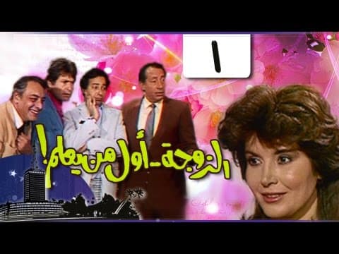 الزوجة .. أول من يعلم !: الحلقة 01 من 18