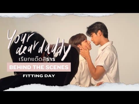 [Behind The Scenes] เรียกแด๊ดสิธาร เบื้องหลังวันถ่ายฟิตติ้ง Fitting Your Dear Daddy The Series