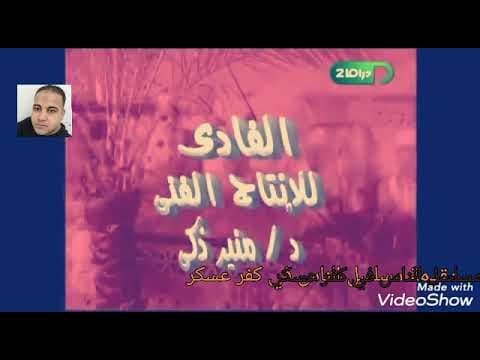 مقدمة مسلسل الناس في كفر عسكر