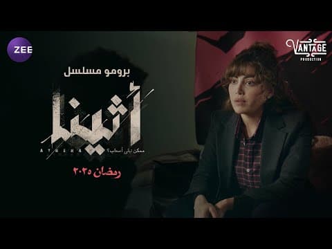 البرومو الرسمي لمسلسل اثينا  ريهام حجاج - رمضان ٢٠٢٥