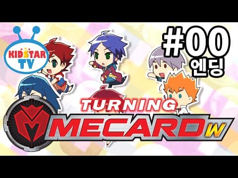 [터닝메카드W - 풀HD] 엔딩 (자막)