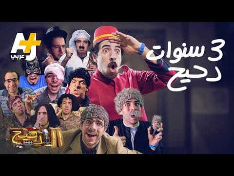 3 سنوات دحيح
