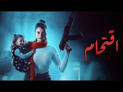 اقتحام | أعمال  @1001-TV  الأصلية