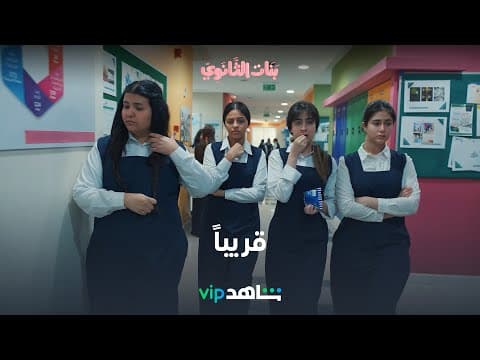 مسلسل بنات الثانوي |  الإعلان التشويقي قريباً  | شاهد VIP