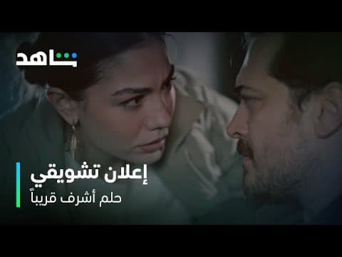 مسلسل حلم أشرف | إعلان تشويقي للحلقات الأولى | شاهد