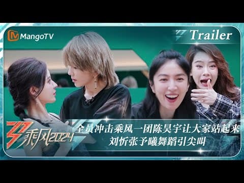 【ENG SUB|Trailer】全员冲击乘风一团#陈昊宇 让大家站起来 #刘忻#张予曦 舞蹈引尖叫|《乘风2024》Ride The Wind 2024 | MangoTV