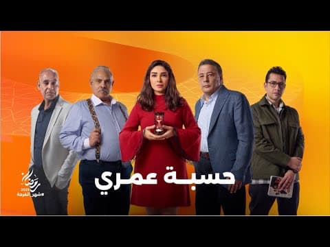 استنوا النجمة روجينا في مسلسل حسبة عمري على شاشات المتحدة في رمضان 2025
