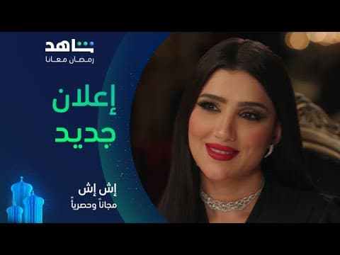 مسلسل إش إش |  الإعلان الرسمي | مجاناً وحصرياً على شاهد