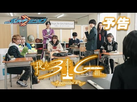 8月7日発売『仮面ライダーガッチャード Blu-ray COLLECTION2』 映像特典：オリジナルスピンオフ「我ら3年G（ガッチャ）組」episode2　PR映像