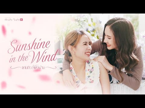 [OFFCIAL PILOT] Sunshine in the Wind ยามทิวาพัดผ่าน | STUDIO WABI SABI