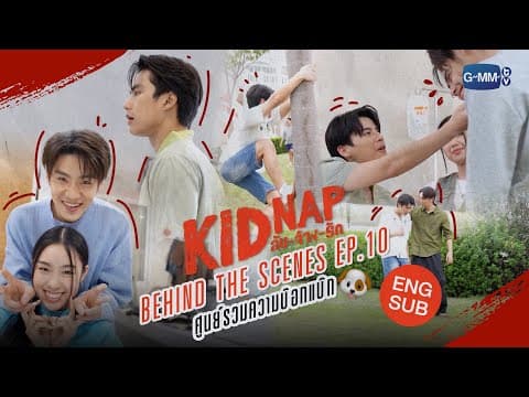 [Behind The Scenes] Episode 10🐶 | KIDNAP ลับ-จ้าง-รัก
