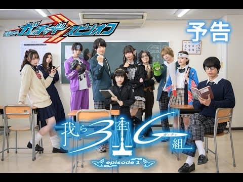 4月10日発売『仮面ライダーガッチャード Blu-ray COLLECTION1』 映像特典：オリジナルスピンオフ「我ら3年G（ガッチャ）組」episode1　PR映像