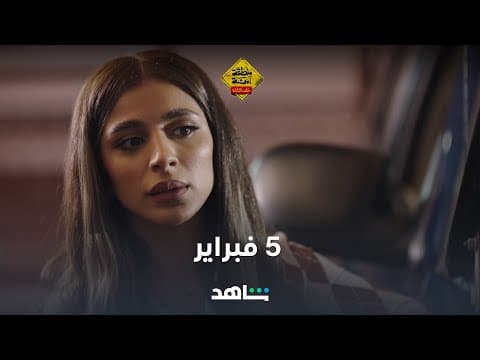 إعلان مسلسل منطقة آمنة | ٥ فبراير | شاهد