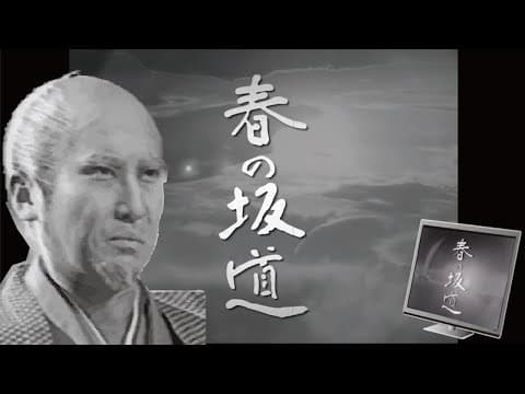 【1971年大河ドラマ 春の坂道】のオープニングをフリー素材だけで作ってみた