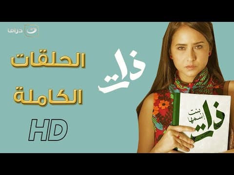 😯لأول مرة علي اليوتيوب مسلسل بنت اسمها ذات كامل ( بدون فواصل ) | 18 ساعة متواصل من