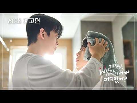 《 60초 예고편 》💫 거짓말, 뱀파이어가 어디 있어? 💫 혈기왕성 뱀파이어 vs 햇살 같은 순수인간 청년 ◌̊ 동상이몽 청춘 동거 로맨스 ﾟ｡