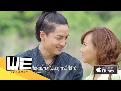 ขอบคุณที่เธอเข้ามา(ost.ลูกหนี้ที่รัก) - ฟิล์ม บงกช official