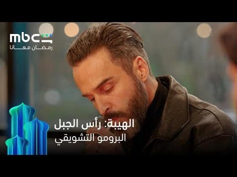 إعلان مسلسل الهيبة: رأس الجبل | رمضان معانا | MBC Shahid