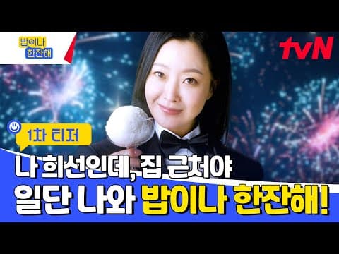 [1차 티저] 일단, 밥이나 한잔해🤗 #밥이나한잔해 EP.0