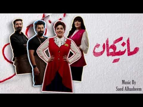 Manikan Intro Title Music by Saed Alhasheem/ مقدمة مسلسل مانيكان- سائد الهشيم