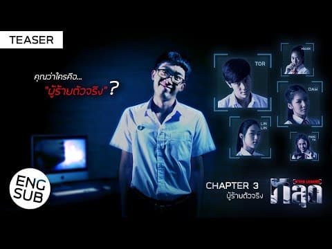 [Teaser] THE LEAKED | Chapter 3 "The Real Villain" {Eng Sub}