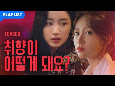 처음 본 여자가 말을 건다 [마이퍽킹엑스엑스] 티저