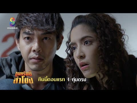เปิดผนึกพลังอำนาจ | ตัวอย่าง ขุมทรัพย์ลำโขง EP.1 | ช่อง8