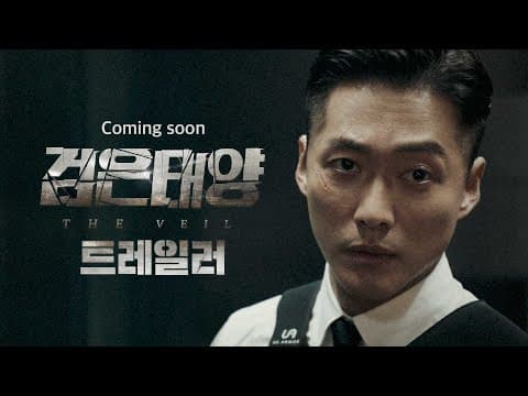 [검은태양 선공개] '검은 태양'  90초 트레일러 영상 전격 공개! 역대급 블록버스터 탄생 예고!, MBC 2021 방송