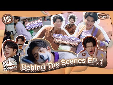 [Behind The Scenes] เปิดตัวพี่หมอกับน้องยิ้มหวาน | แฟนที่ทันตแพทย์ส่วนใหญ่แนะนำ