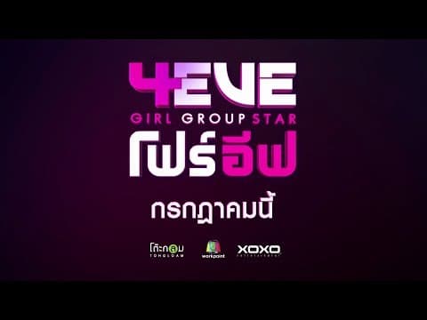 4EVE Girl Group Star | TEASER