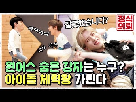 원어스(ONEUS) 에서 김종국 포지션은 누구? 반박불가 체력왕 싸움 《정식의뢰》 EP.3 특별편 by 모비딕 Mobidic