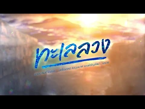 ทะเลลวง [Official Teaser]