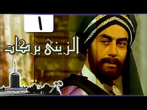 الزيني بركات ׀ أحمد بدير – نبيل الحلفاوي ׀ الحلقة 01 من 21