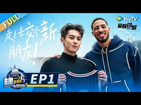 第1期完整版：启程NBA圆梦之旅！王鹤棣与哈里伯顿展开1V1友情局 畅聊偶像詹姆斯！丨《棣一次全明星》EP1 FULL #NBA