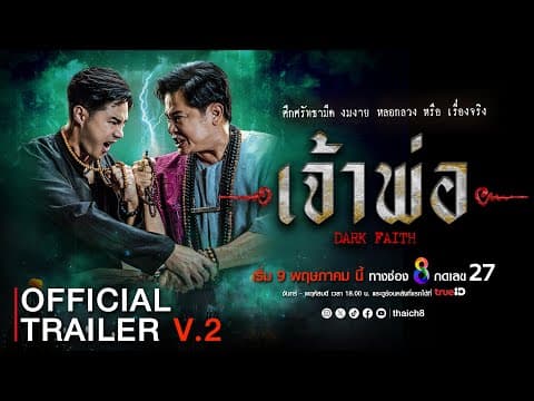 [ Official Trailer V.2] ศึกแห่งศรัทธามืด  "เจ้าพ่อ" เริ่ม 9 พฤษภาคม 2567