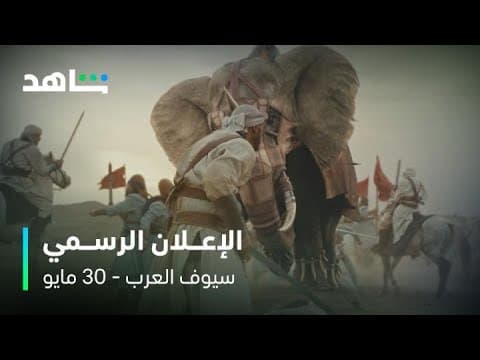 مسلسل سيوف العرب l الإعلان الرسمي l شاهد