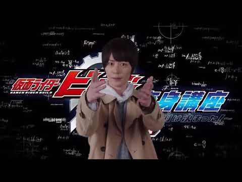 仮面ライダービルド 変身講座